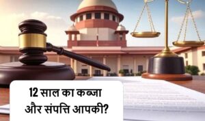 प्रतिकूल कब्जा (Adverse Possession)