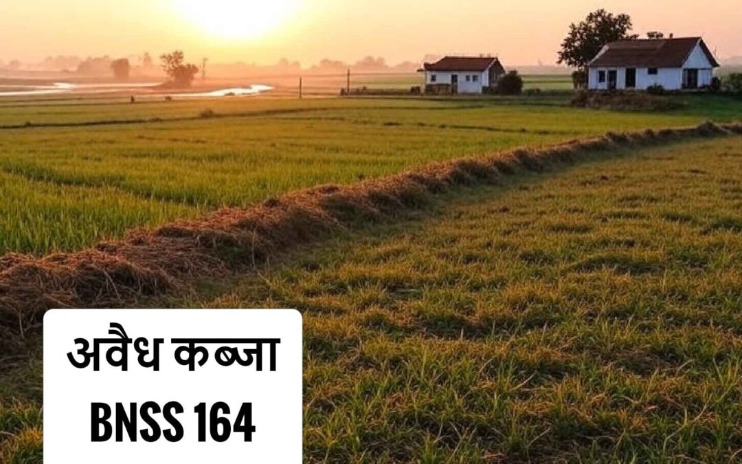 जमीन पर अवैध कब्जा? तुरंत ये कानूनी कदम उठाएं! (BNSS अपडेट)